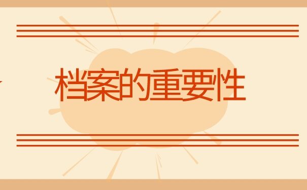 个人档案丢失可以不补办吗?千万不能这么做!