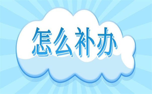 中专个人档案丢失怎么补办？超简单的补办方法！