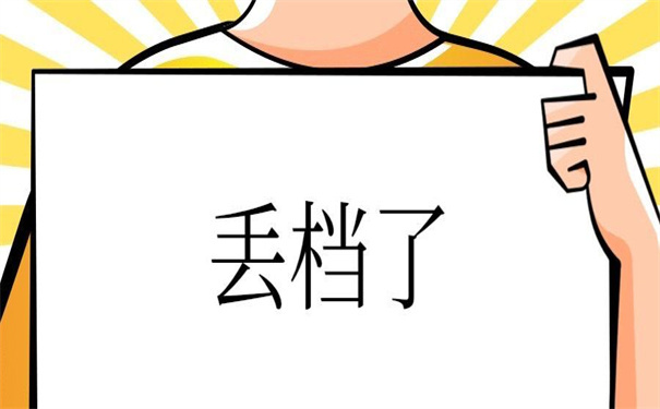 中专个人档案丢失怎么补办？超简单的补办方法！