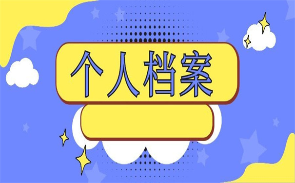 中专个人档案丢失怎么补办？超简单的补办方法！