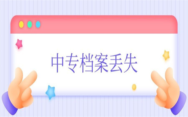 中专个人档案丢失怎么补办？超简单的补办方法！