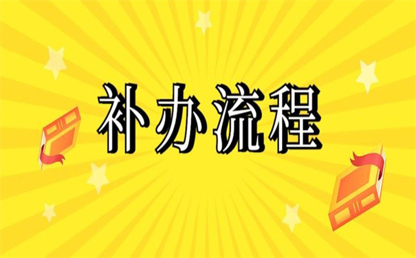企业个人档案丢失补办流程，超好用的档案补办方法！