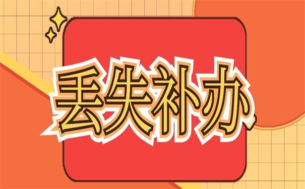 企业个人档案丢失补办流程，超好用的档案补办方法！