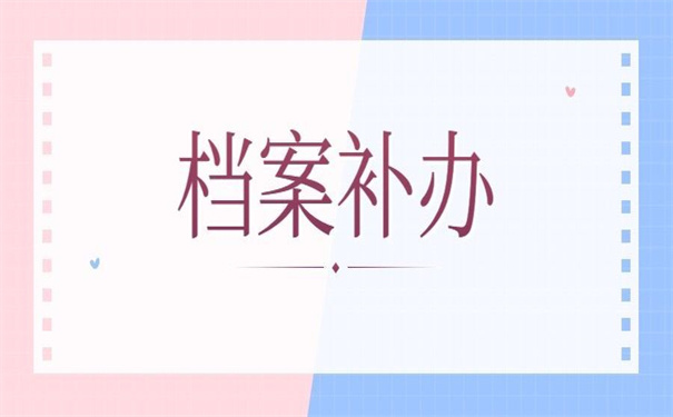 抚顺档案补办最新政策，看了就知道怎么补办了！