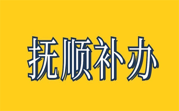 抚顺档案补办最新政策，看了就知道怎么补办了！