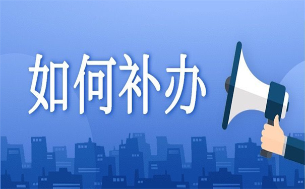档案遗失补办有关政策依据,超简单的补办方法!