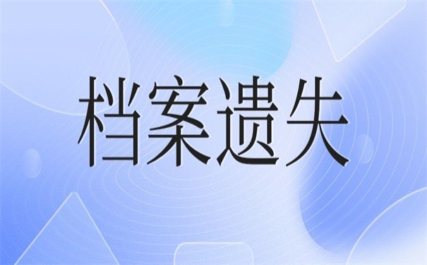 档案遗失补办有关政策依据,超简单的补办方法!