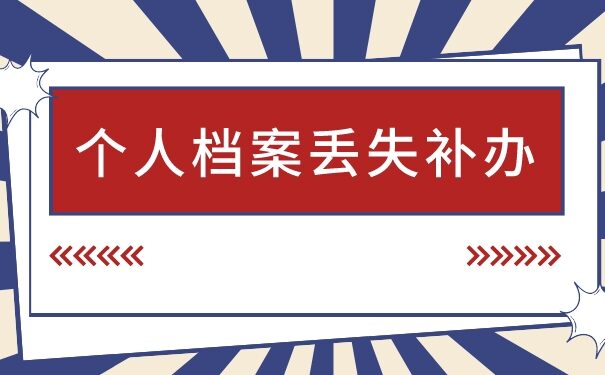 武汉个人档案丢失怎么补办？以下是档案补办全流程