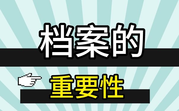 武汉个人档案丢失怎么补办？以下是档案补办全流程