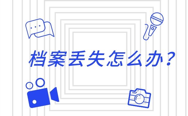 武汉个人档案丢失怎么补办？以下是档案补办全流程