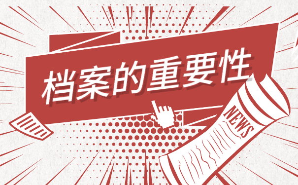档案在自己手里但是丢了怎么办?正确解决方法在这里