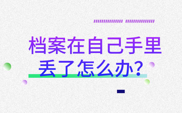 档案在自己手里但是丢了怎么办？正确解决方法在这里