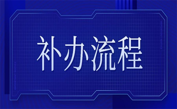 大学毕业个人档案丢失如何补办?超简单的补办方法!