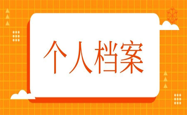 大学毕业个人档案丢失如何补办?超简单的补办方法!