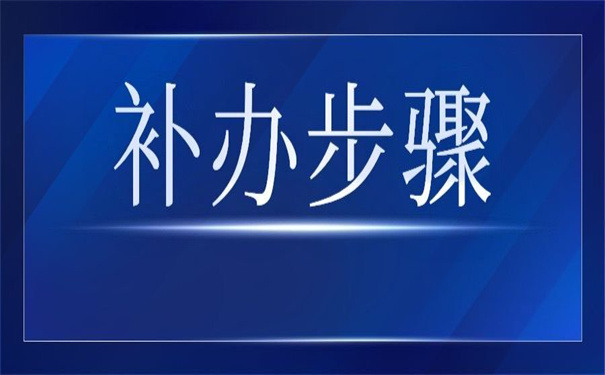 高中档案补办最新政策新闻，了解清楚对你有大用！