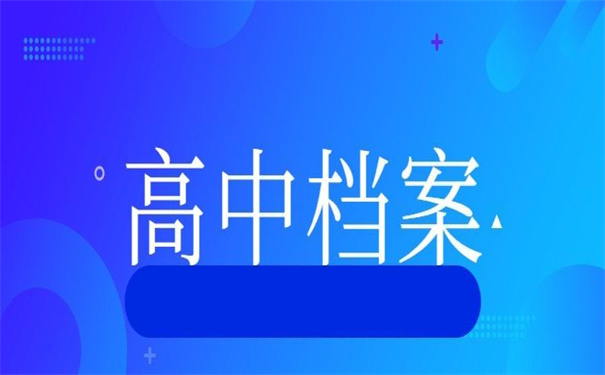 高中档案补办最新政策新闻，了解清楚对你有大用！