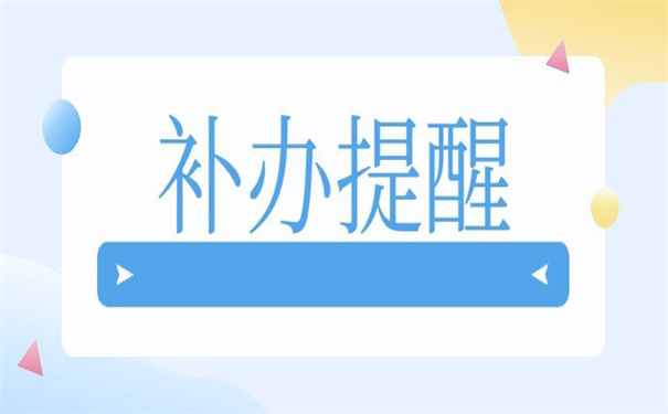 工作档案补办最新政策规定，你想不到的方法！