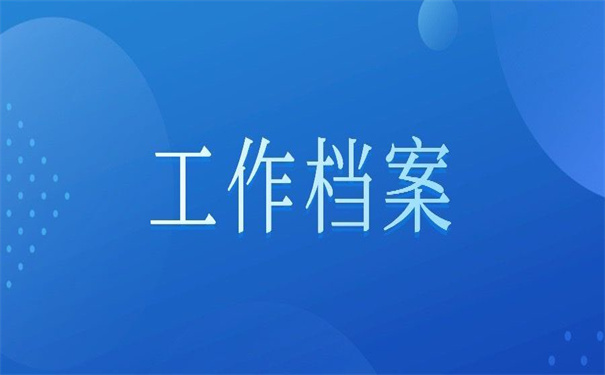 工作档案补办最新政策规定，你想不到的方法！