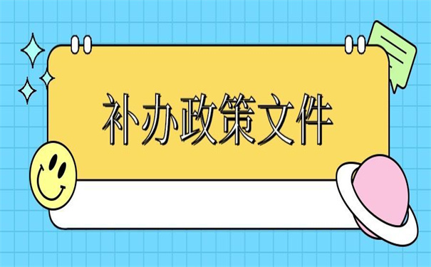 高中档案补办最新政策文件,遗失的最好处理办法在这里!