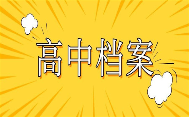 高中档案补办最新政策文件,遗失的最好处理办法在这里!
