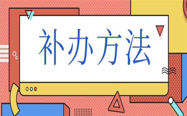 工作档案补办最新政策解读，超详细的解读指引！