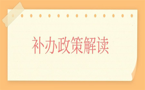 工作档案补办最新政策解读，超详细的解读指引！