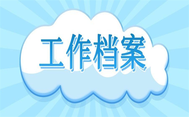 工作档案补办最新政策解读，超详细的解读指引！