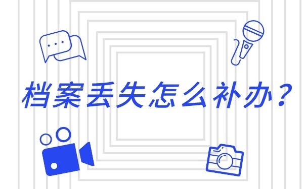 个人档案丢失可以不补办吗？档案补办知识大科普