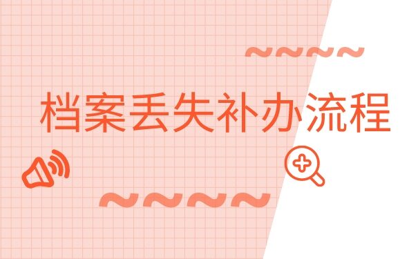 个人档案丢失可以不补办吗?档案补办知识大科普