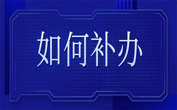 双鸭山市档案补办最新政策,超好用的补办方法!