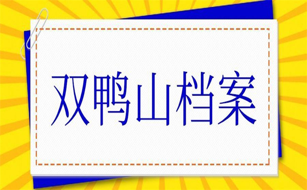 双鸭山市档案补办最新政策,超好用的补办方法!