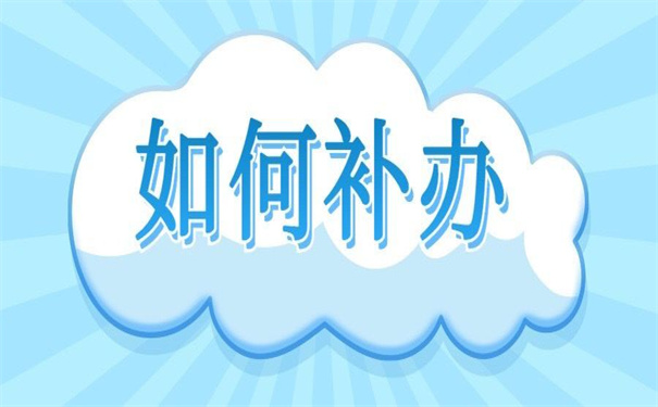 人事档案不全补办最新政策，告诉你应该怎么补办！