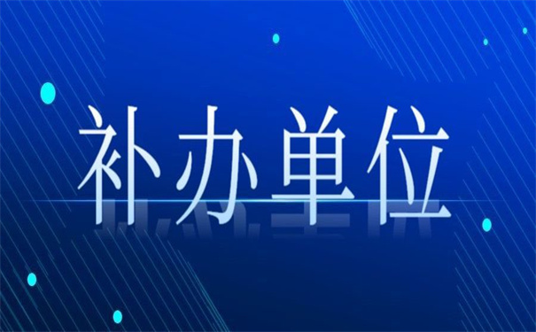 人事档案不全补办最新政策，告诉你应该怎么补办！
