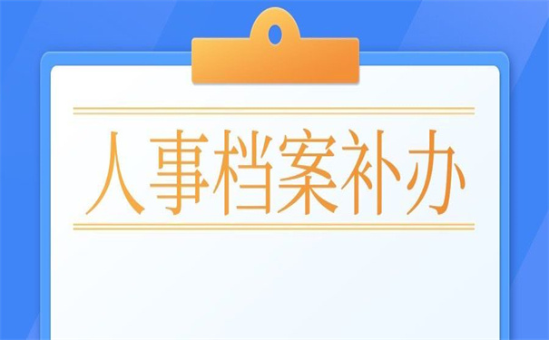 人事档案不全补办最新政策，告诉你应该怎么补办！