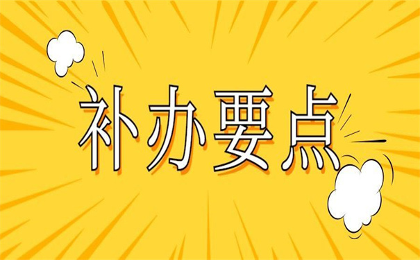 事业单位档案补办最新政策,值得收藏的补办技巧!