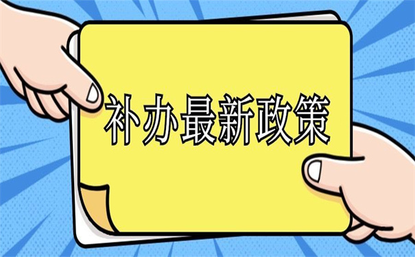 事业单位档案补办最新政策,值得收藏的补办技巧!