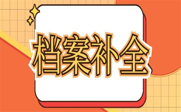 事业单位档案补办最新政策,值得收藏的补办技巧!