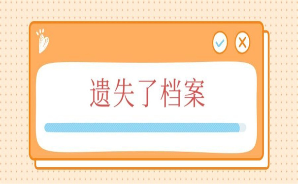 私企个人档案丢失怎么补办?超好用的补办技巧!