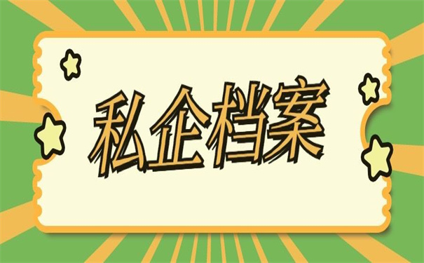 私企个人档案丢失怎么补办?超好用的补办技巧!