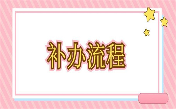 天津个人档案丢失怎么补办?不收藏以后要后悔!