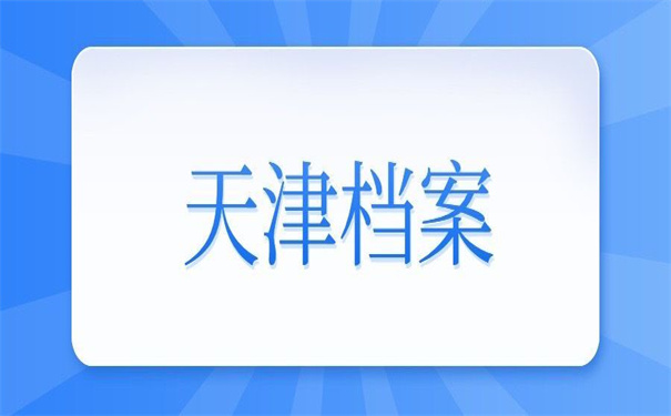 天津个人档案丢失怎么补办?不收藏以后要后悔!