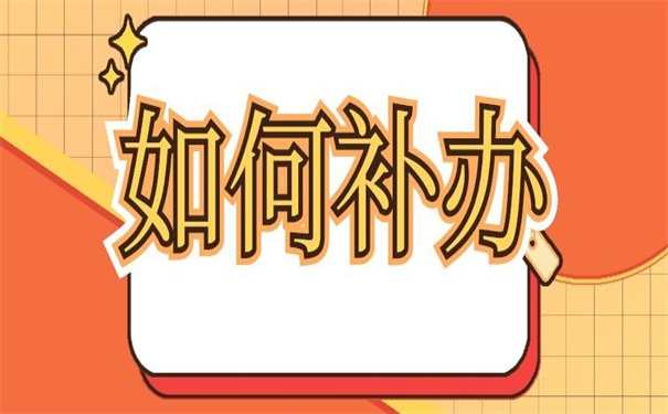 北京个人档案丢失怎么补办?一看你就知道如何操作了!