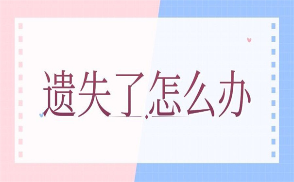 教师个人档案丢失如何补办?错过了就再也找不到了!