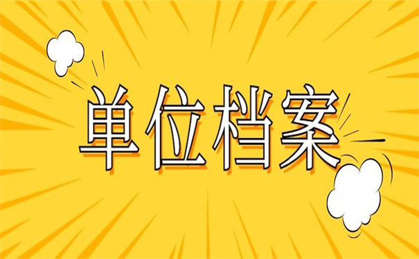 单位个人档案丢失补办流程,错过了肯定会后悔!