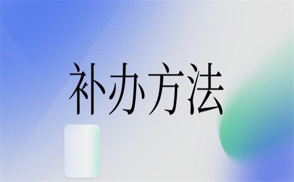 硕士毕业生登记表丢了怎么补？错过了你别后悔！