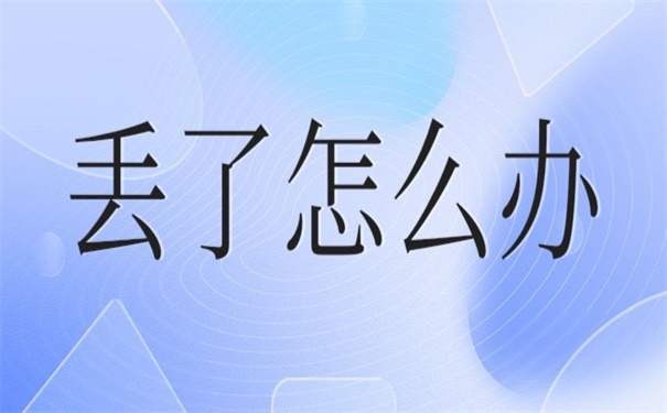 硕士毕业生登记表丢了怎么补？错过了你别后悔！