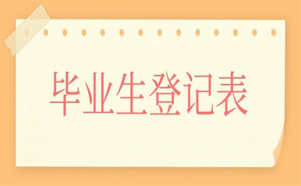 硕士毕业生登记表丢了怎么补？错过了你别后悔！