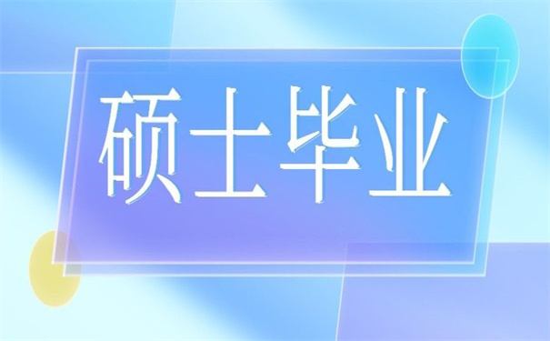 硕士毕业生登记表丢了怎么补？错过了你别后悔！