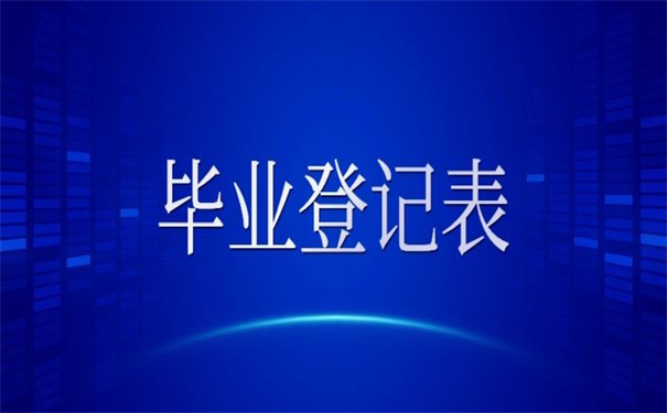中专的毕业生登记表怎么补？这里有你想要的补办指引！