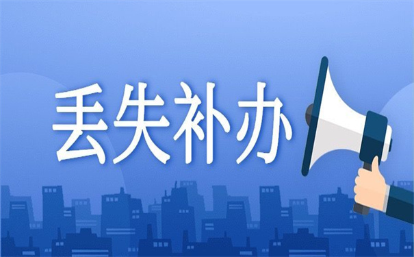 中专的毕业生登记表怎么补？这里有你想要的补办指引！